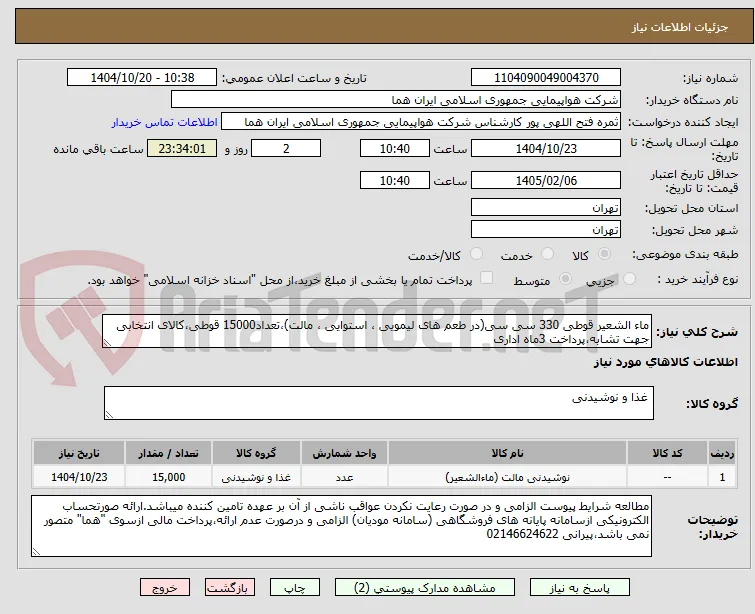 ماء الشعیر قوطی 330 سی سی(در طعم های لیمویی ، استوایی ، مالت)،تعداد15000 قوطی،کالای انتخابی جهت تشابه،پرداخت 3ماه اداری
