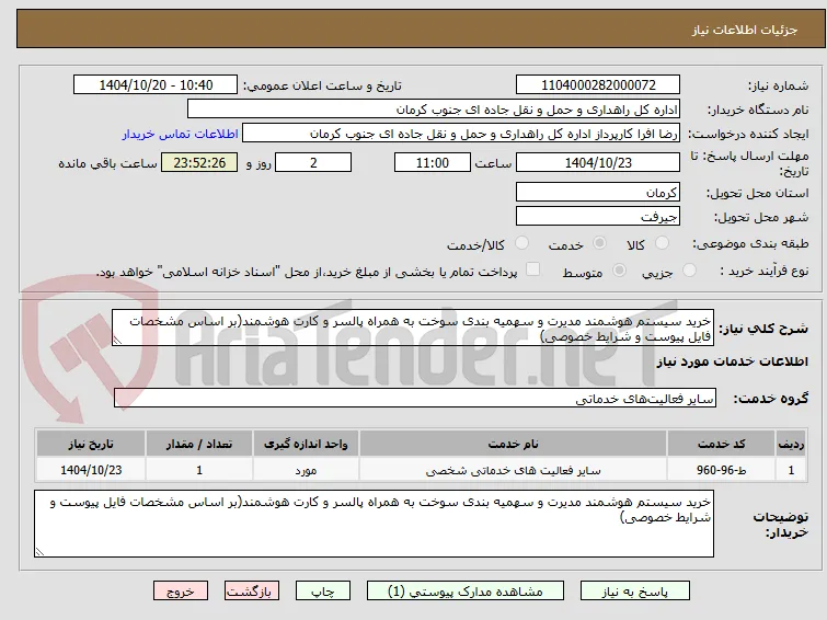 خرید سیستم هوشمند مدیرت و سهمیه بندی سوخت به همراه پالسر و کارت هوشمند(بر اساس مشخصات فایل پیوست و شرایط خصوصی)