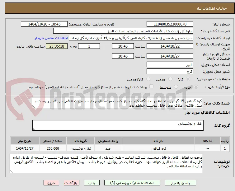 کره گیاهی 15 گرمی - تخلیه در ندامتگاه کرج - جواز کسب مرتبط تاریخ دار - درصورت تناقض بین فایل پیوست و پیش فاکتور، ملاک عمل فایل پیوست خواهد بود.