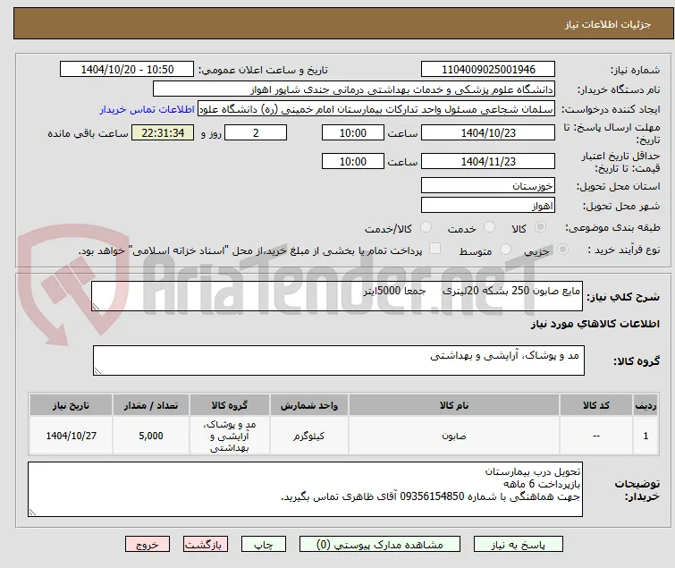 مایع صابون 250 بشکه 20لیتری     جمعا 5000ایتر 