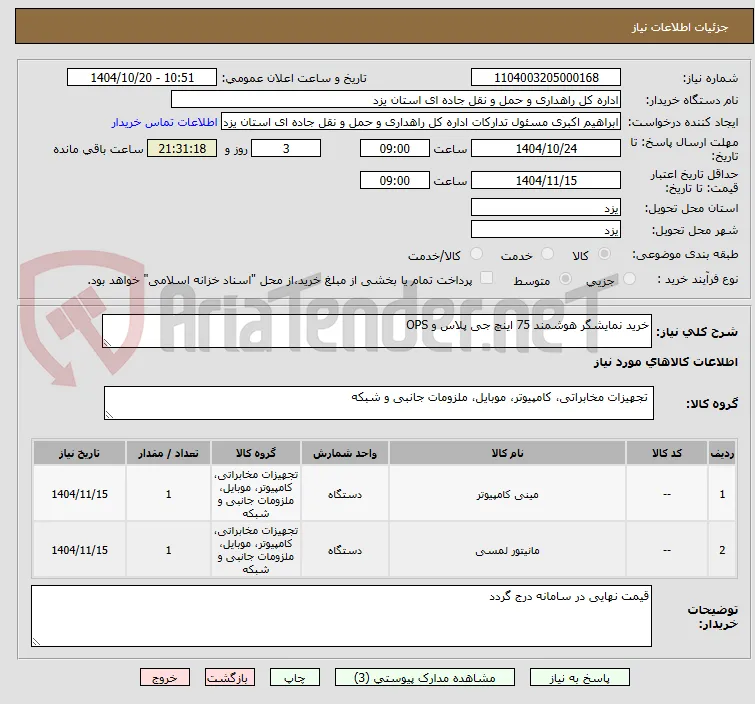 خرید نمایشگر هوشمند 75 اینچ جی پلاس و OPS