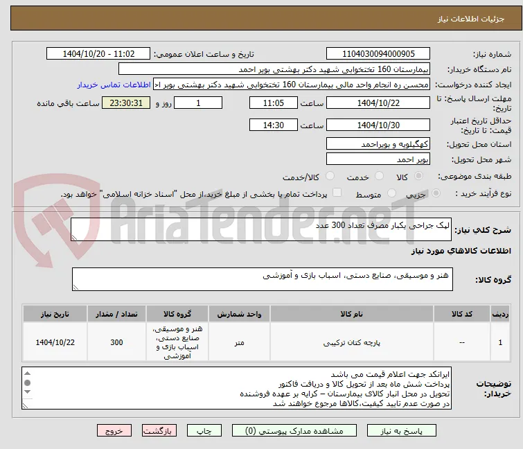 لپک جراحی یکبار مصرف تعداد 300 عدد