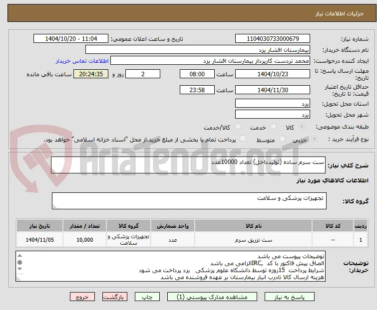 ست سرم ساده (تولیدداخل) تعداد 10000عدد