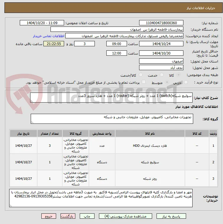 سوئیچ شبکه(switch) 1 عدد + روتر شبکه (router) 1 عدد + هارد سرور 3عدد