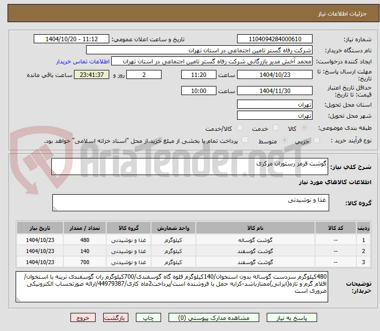 گوشت قرمز رستوران مرکزی
