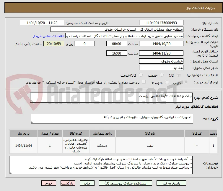 تبلت و متعلقات دقیقا مطابق پیوست