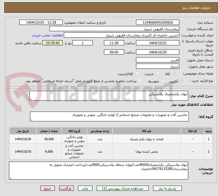 لیوان یکبارمصرف پلاستیکی