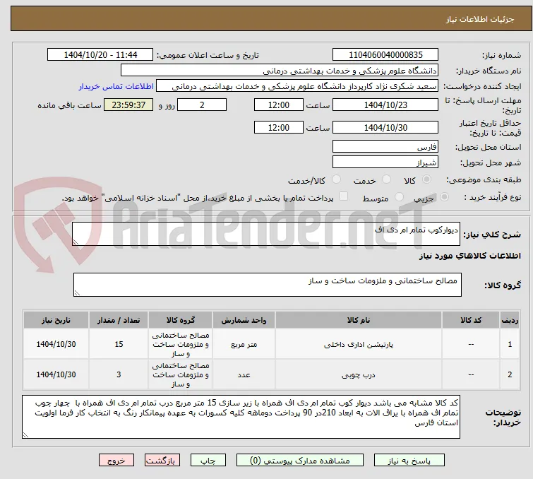 دیوارکوب تمام ام دی اف