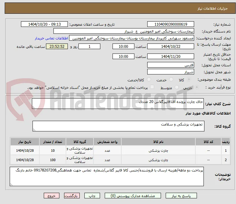 جای چارت پرونده ای فایبرگلاس 20 عددی