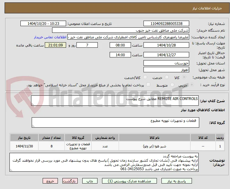 REMOTE AIR CONTROLS مطابق شرح پیوست