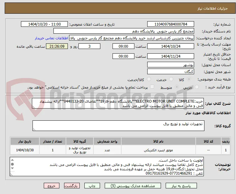 خرید:ELECTRO MOTOR UNIT COMPLETE**پالایشگاه دهم-فاز19**تقاضای 20-0440133**ارائه پیشنهاد فنی و مالی منطبق با فایل پیوست الزامی می باشد     