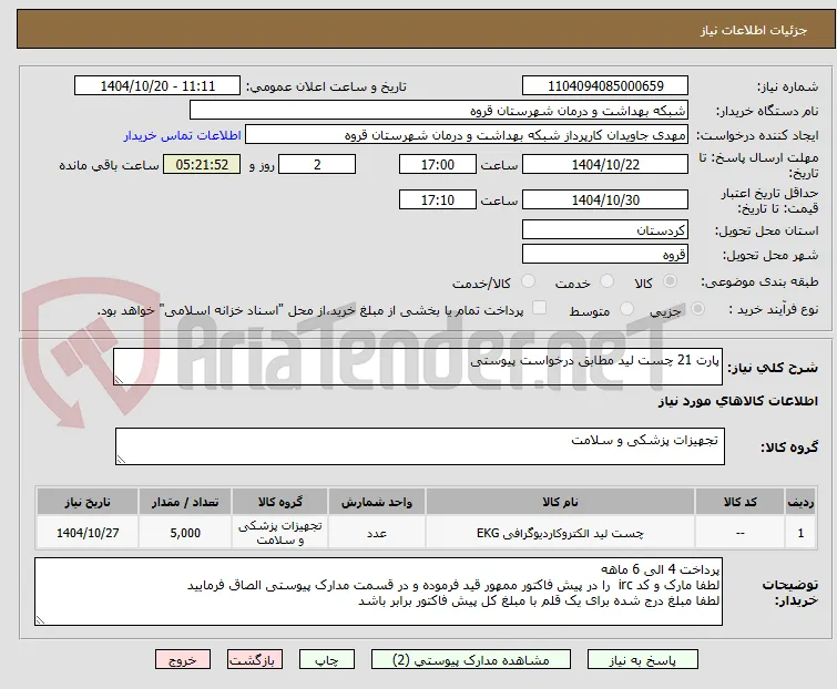 پارت 21 چست لید مطابق درخواست پیوستی 