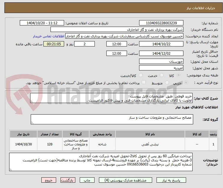 خرید قوطی  طبق  مشخصات فایل پیوست
اولویت با کالای ایرانی.بارگذاری مشخصات فنی و پیش فاکتور الزامیست . 