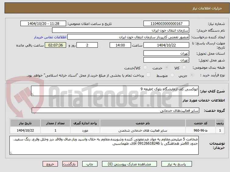 اپوکسی کف ازمایشگاه بلوک cطبقه 9