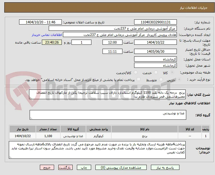 برنج  درجه یک دانه بلند 1100 کیلوگرم استاندارد دارای سیب سلامت ترجیحا یکی از مارکهای تاریخ انقضای معتبرهاشمی فجر شیرودی طارم ندا