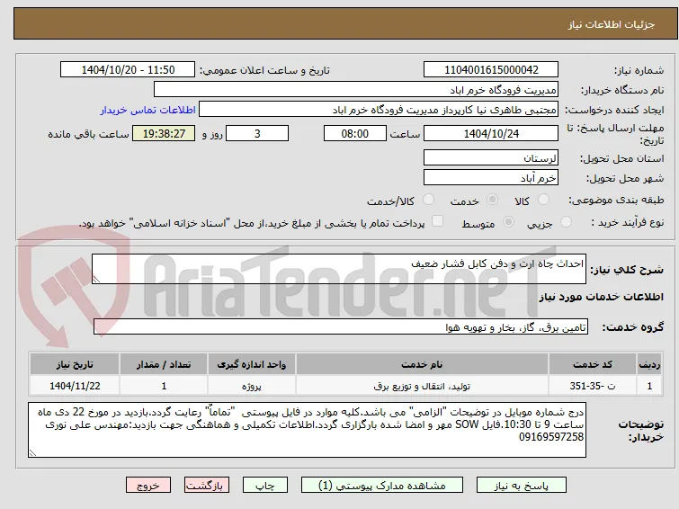 احداث چاه ارت و دفن کابل فشار ضعیف
