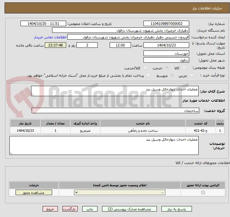 عملیات احداث دیوارحائل وسیل بند