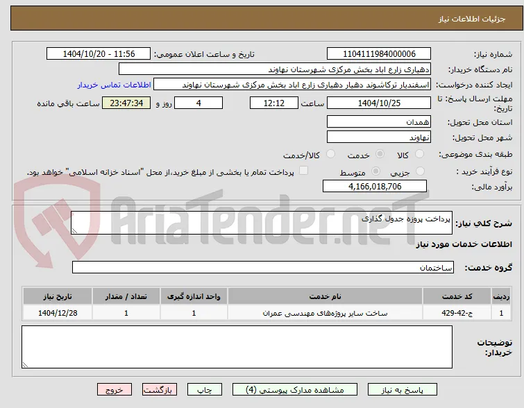 پرداخت پروزه جدول گذاری