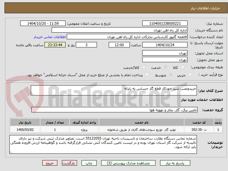 خریدونصب شیر خودکار قطع گاز حساس به زلزله