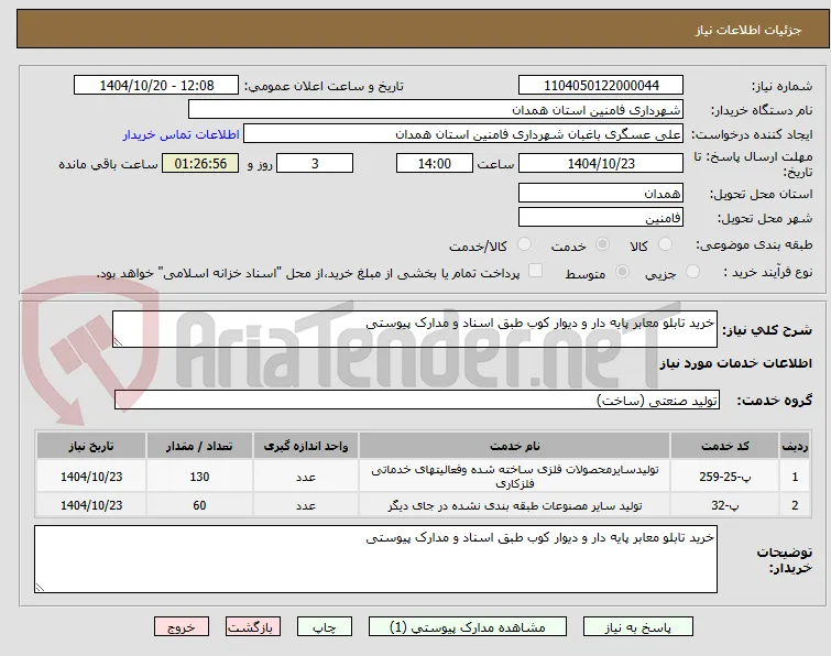 خرید تابلو معابر پایه دار و دیوار کوب طبق اسناد و مدارک پیوستی