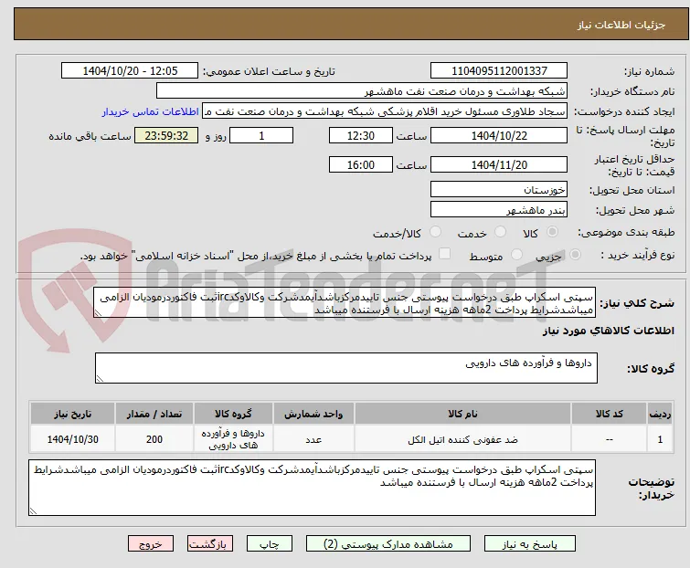سپتی اسکراپ طبق درخواست پیوستی جنس تاییدمرکزباشدآیمدشرکت وکالاوکدircثبت فاکتوردرمودیان الزامی میباشدشرایط پرداخت 2ماهه هزینه ارسال با فرستنده میباشد