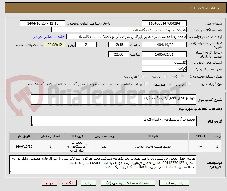 تهیه و حمل اقلام آزمایشگاه زنگیان