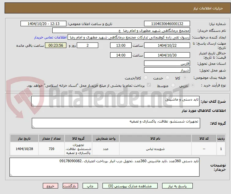 تاید دستی و ماشینی 