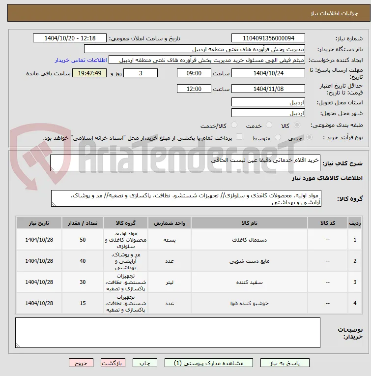 خرید اقلام خدماتی دقیقا عین لیست الحاقی