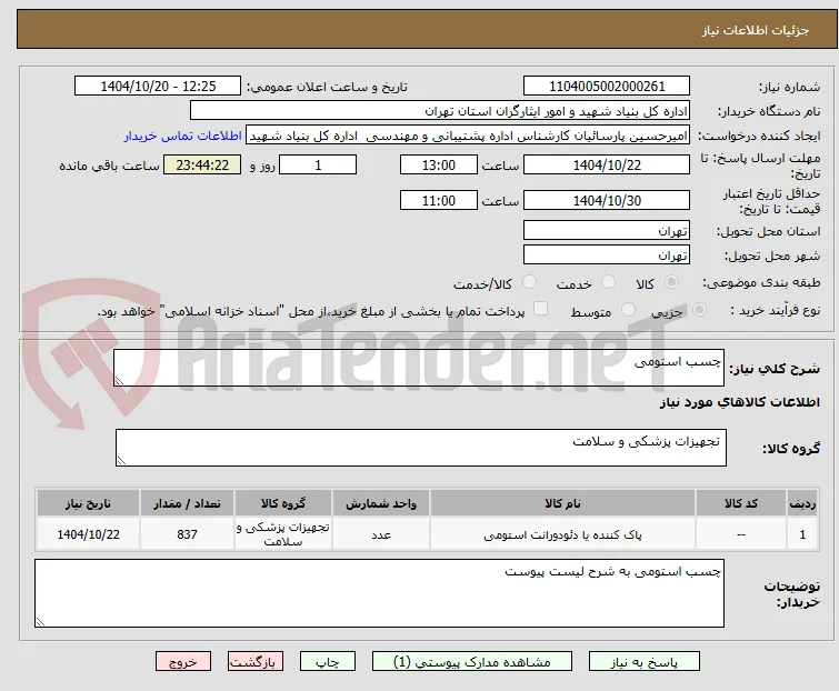 چسب استومی