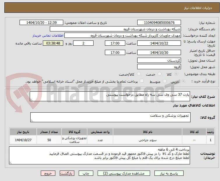 پارت 37 سی وی سی سه راه مطابق درخواست پیوستی 