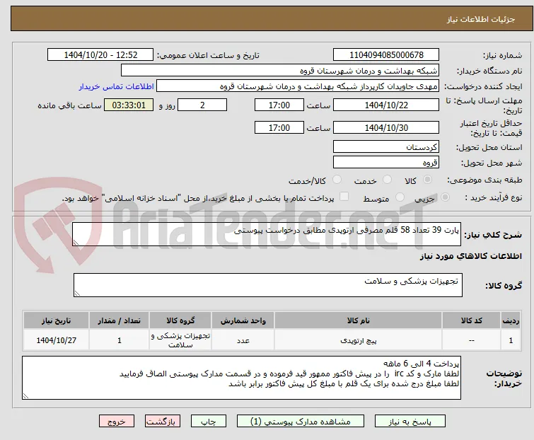 پارت 39 تعداد 58 قلم مصرفی ارتوپدی مطابق درخواست پیوستی 