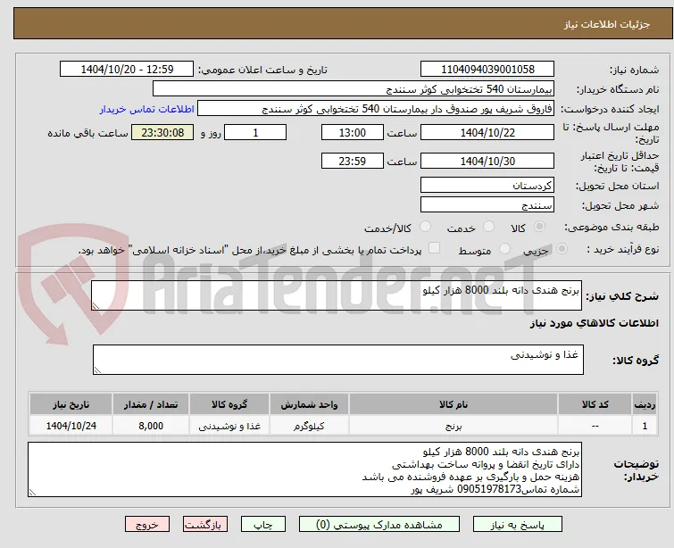 برنج هندی دانه بلند 8000 هزار کیلو 