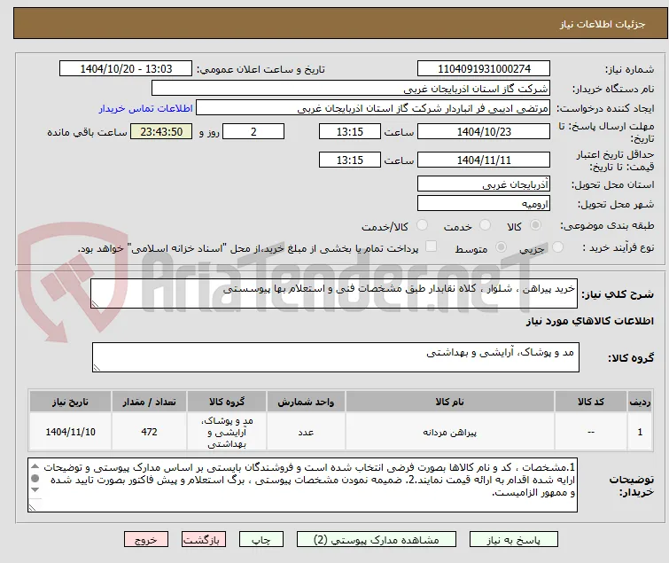 خرید پیراهن ، شلوار ، کلاه نقابدار طبق مشخصات فنی و استعلام بها پیوسستی