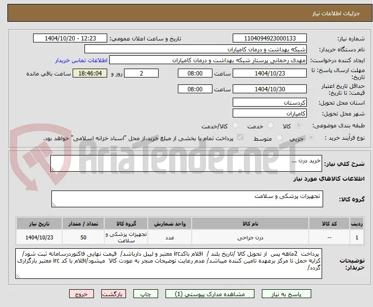 خرید درن ...