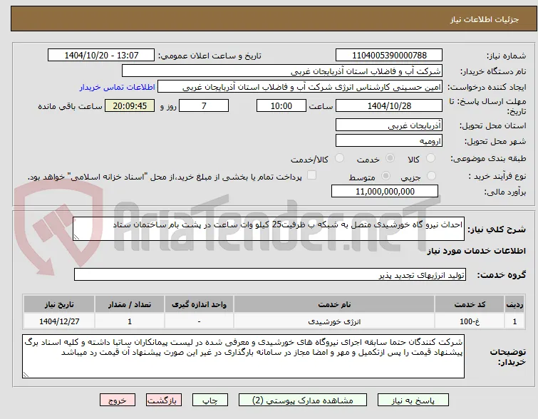 احداث نیرو گاه خورشیدی متصل به شبکه ب ظرفیت25 کیلو وات ساعت در پشت بام ساختمان ستاد