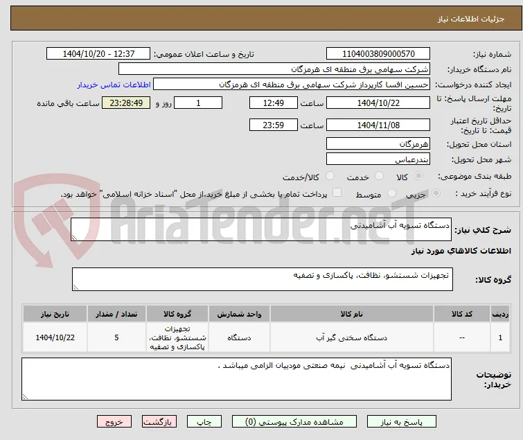 دستگاه تسویه آب آشامیدنی 