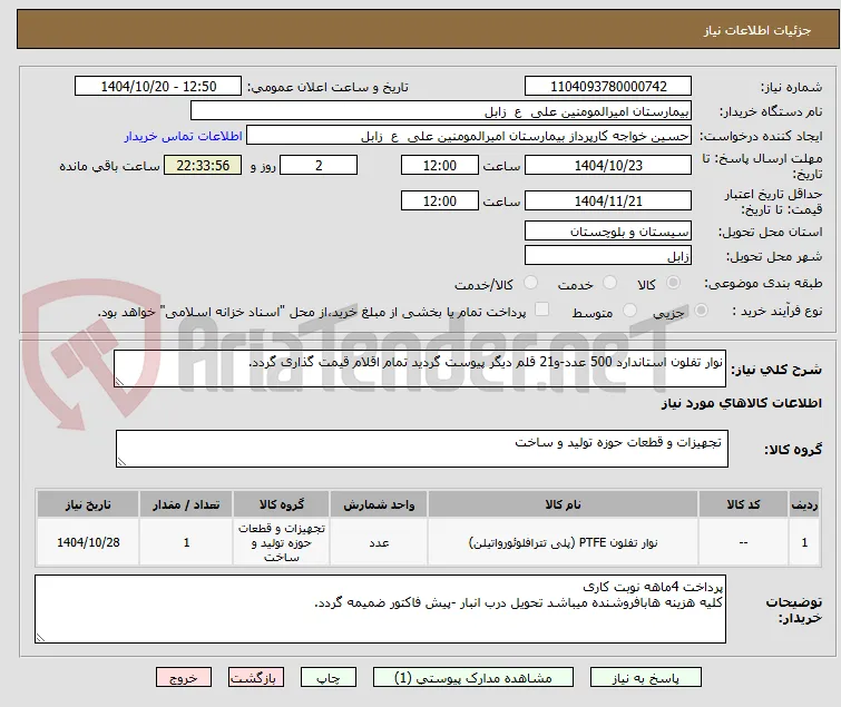 نوار تفلون استاندارد 500 عدد-و21 قلم دیگر پیوست گردید تمام اقلام قیمت گذاری گردد.