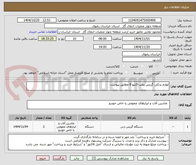 لوازم یدکی گریس پمپ اکتیو 8 مطابق پیوست