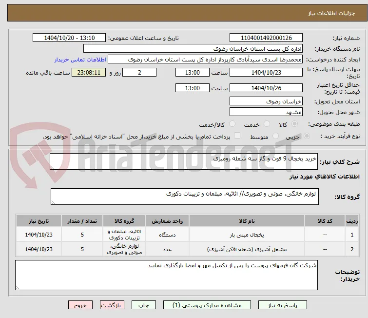 خرید یخچال 9 فوت و گاز سه شعله رومیزی