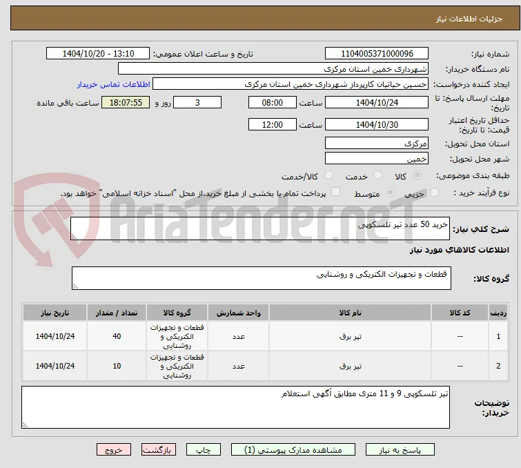خرید 50 عدد تیر تلسکوپی