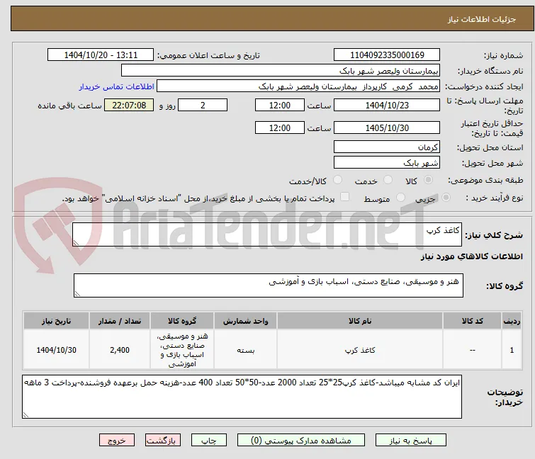 کاغذ کرپ