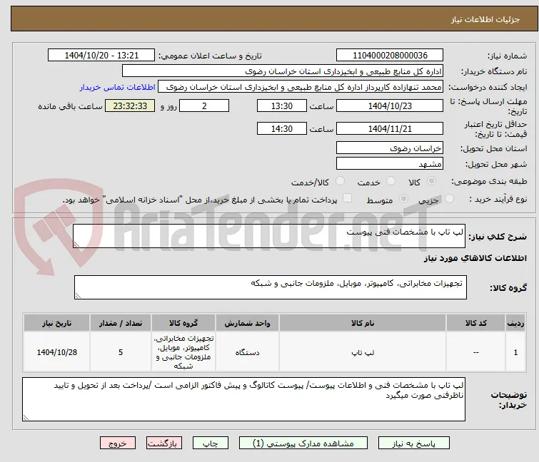 لپ تاپ با مشخصات فنی پیوست 