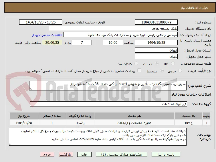 سرویس، تعمیر، نگهداری، تأمین و تعویض قطعات یدکی تعداد  36 دستگاه خودپرداز