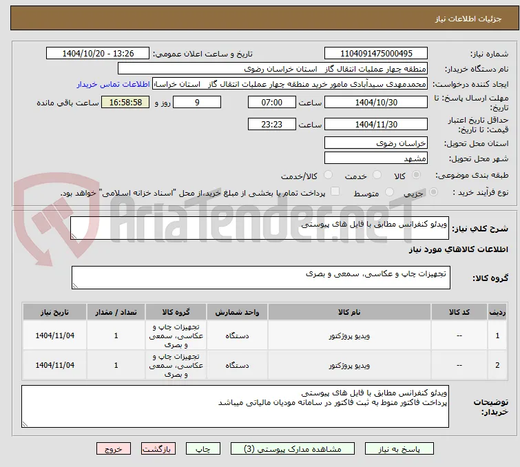 ویدئو کنفرانس مطابق با فایل های پیوستی