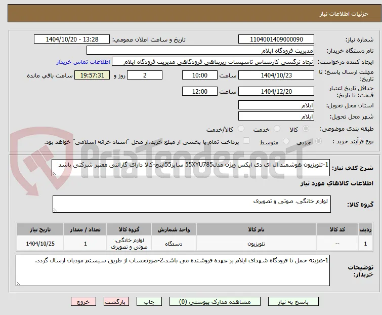 1-تلویزیون هوشمند ال ای دی ایکس ویژن مدل55XYU785 سایز55اینچ-کالا دارای گارانتی معتبر شرکتی باشد