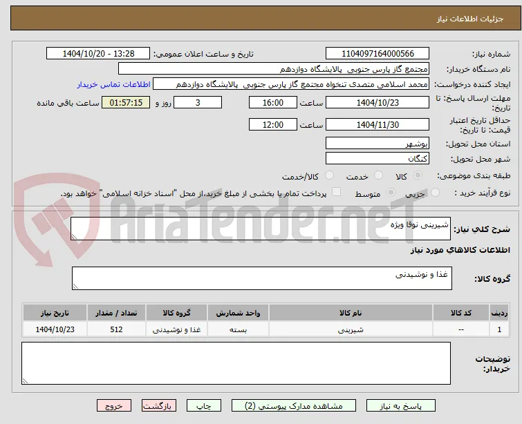 شیرینی نوقا ویژه 