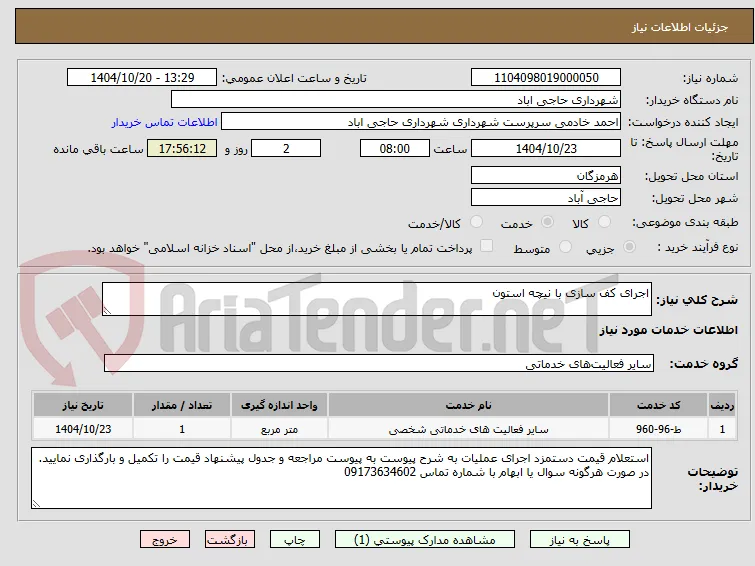 اجرای کف سازی با نیچه استون