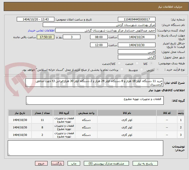 خرید 11 دستگاه کولر 18 هزار و 8 دستگاه کولر 24 هزار و 2 دستگاه کولر 30 هزار ایرانی t3 جهت مناطق گرمسیری
