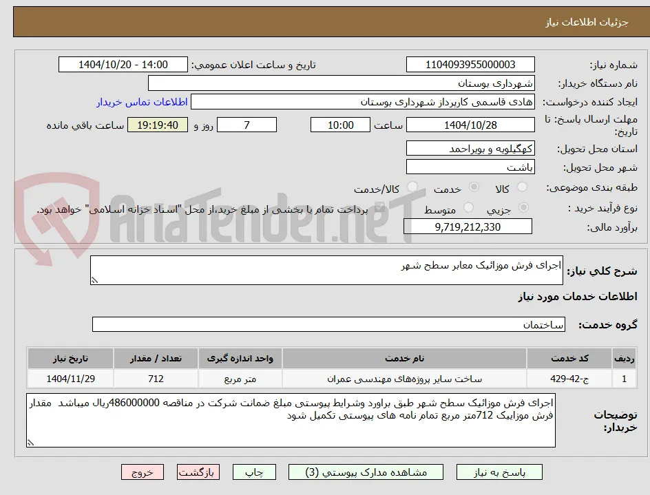 اجرای فرش موزائیک معابر سطح شهر