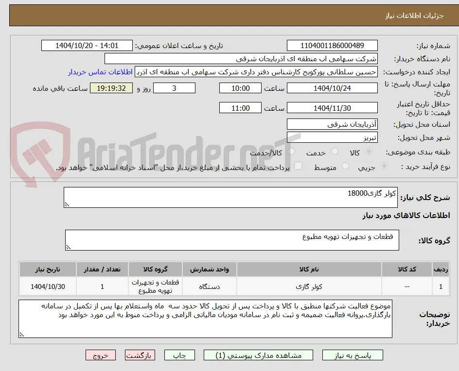 کولر گازی18000